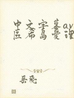 中文字幕av二区希岛爱理