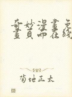 奇妙漫画免费漫画页面在线看漫画网站