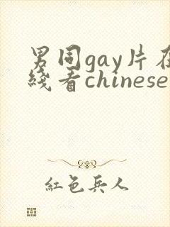 男同gay片在线看chinese