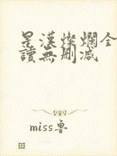 星汉灿烂全文阅读无删减封面