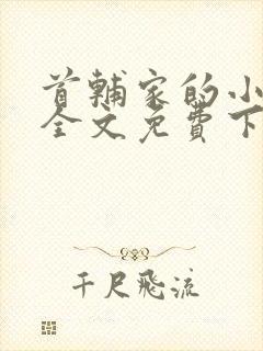 首辅家的小娇娘全文免费下载