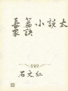 长篇小说太古龙象诀封面