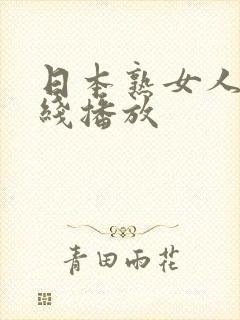 日本熟女人妻在线播放