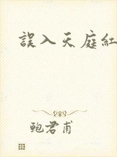 误入天庭红包群封面