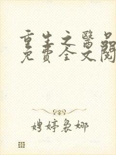 重生之医品嫡女免费全文阅读