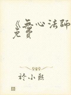 《无心法师3》免费封面