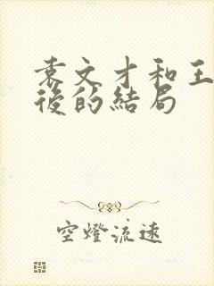 袁文才和王佐最后的结局