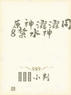 原神涩涩同人18禁水神