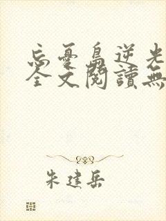 忘忧岛逆光小说全文阅读无弹窗