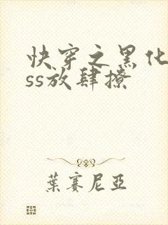 快穿之黑化boss放肆撩