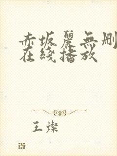 赤坂丽无删减版在线播放封面