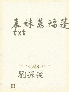 表妹万福蓬莱客 txt