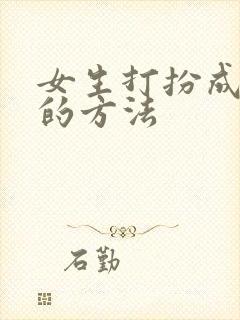 女生打扮成男生的方法