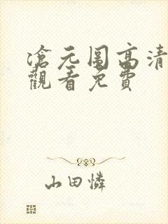 沧元图高清在线观看免费