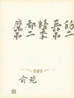 魔都精兵的奴隶第二季第二集