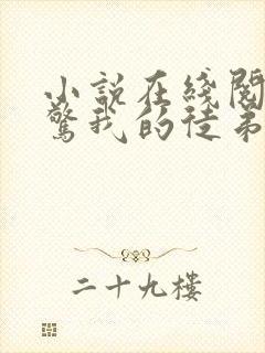 小说在线阅读震惊我的徒弟是女帝