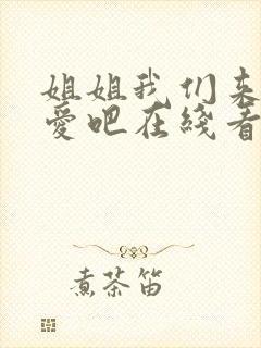 姐姐我们来谈恋爱吧在线看