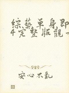 综艺单身即地狱4完整版观看