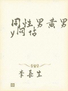 同性男黄男gay网站