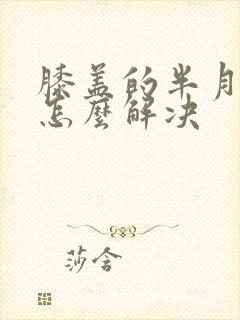 膝盖的半月板痛怎么解决