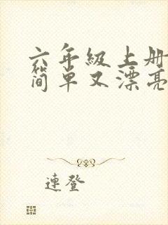 六年级上册画画简单又漂亮