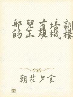 哪儿有培训月嫂的正规机构