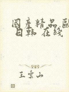 国产精品 欧美 日韩 在线