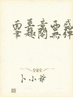 南嘉意西盛以清笔趣阁无弹窗笔趣阁