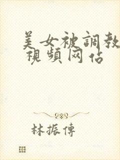 美女被调教vk 视频网站封面