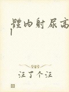 体内射尿高hbl封面