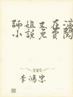 师姐又在演戏了小说免费阅读