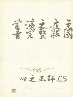 首演之夜免费观看完整版国语高清