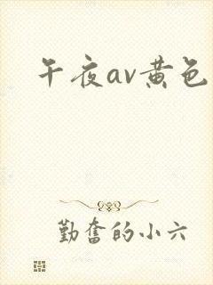 午夜av黄色片封面