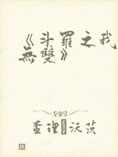 《斗罗之我举世无双》