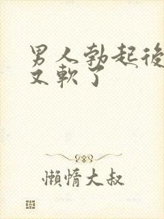 男人勃起后很快又软了