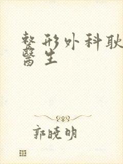 整形外科耿祎楠医生