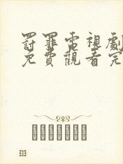 罚罪电视剧全集免费观看完整版高清