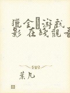 猎金·游戏 电影 在线观看