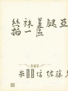 丝袜美腿亚洲自拍一区