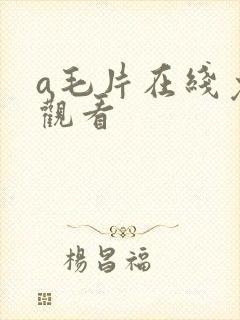 a毛片在线免费观看