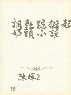 调教跪挺起抽打奶头小说