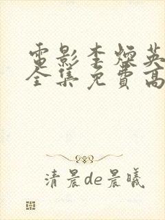 电影李焕英你好全集免费高清