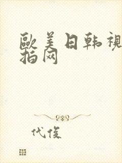 欧美日韩视频偷拍网封面