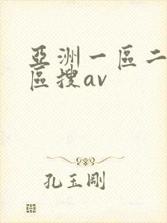亚洲一区二区三区搜av
