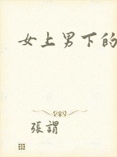 女上男下的姿势