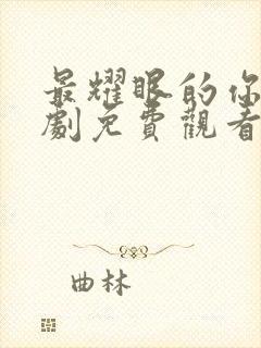 最耀眼的你电视剧免费观看全集完整版