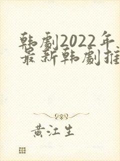 韩剧2022年最新韩剧推荐在线观看