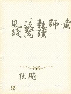 风流教师黄强在线阅读封面