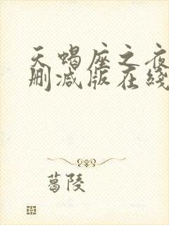 天蝎座之夜3无删减版在线观看