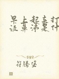 早上起来打喷嚏流鼻涕是什么原因封面